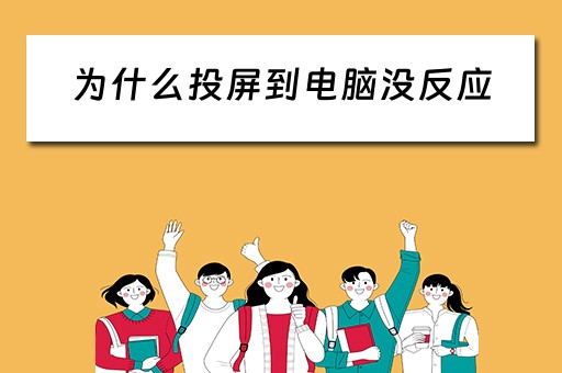 为什么投屏到电脑没反应
