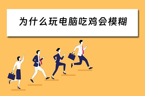 为什么玩电脑吃鸡会模糊