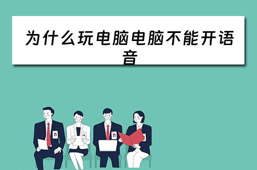 为什么玩电脑电脑不能开语音 为什么玩电脑电脑不能开语音