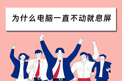 为什么电脑一直不动就息屏
