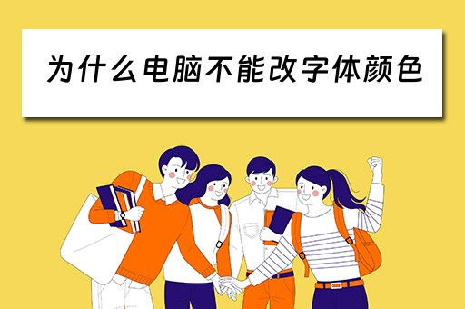 为什么电脑不能改字体颜色