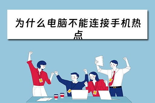 为什么电脑不能连接手机热点