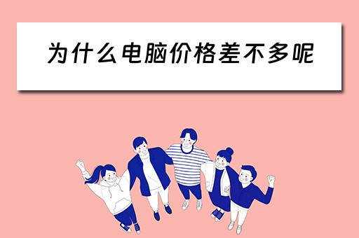 为什么电脑价格差不多呢