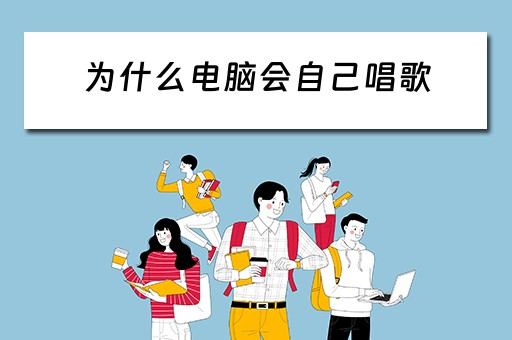 为什么电脑会自己唱歌