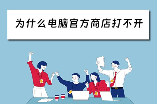 为什么电脑官方商店打不开