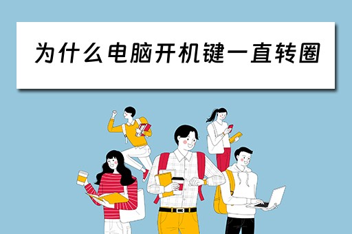 为什么电脑开机键一直转圈