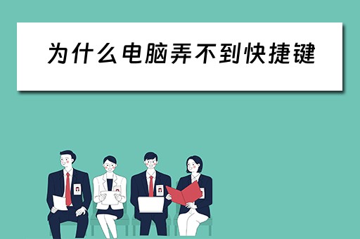 为什么电脑弄不到快捷键