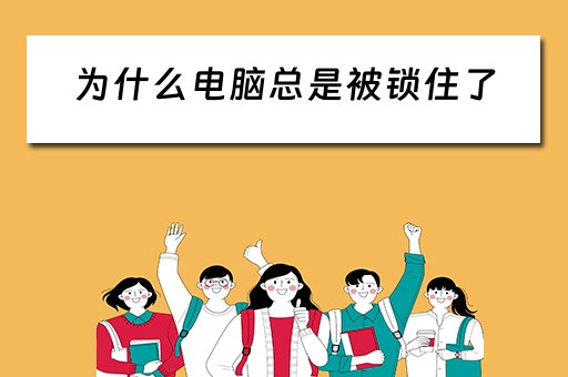 为什么电脑总是被锁住了