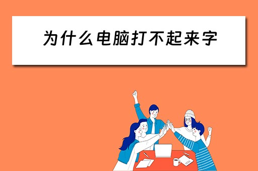 为什么电脑打不起来字