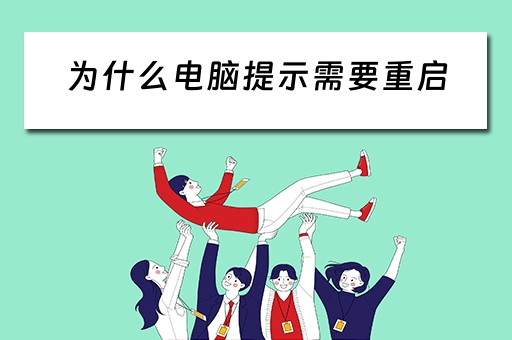 为什么电脑提示需要重启