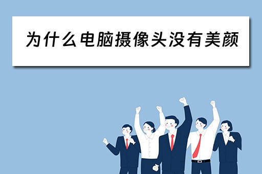 为什么电脑摄像头没有美颜