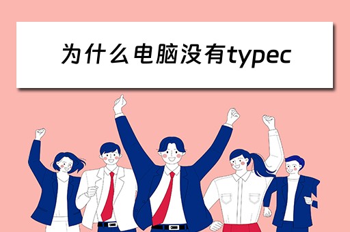 为什么电脑没有typec
