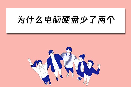 为什么电脑硬盘少了两个