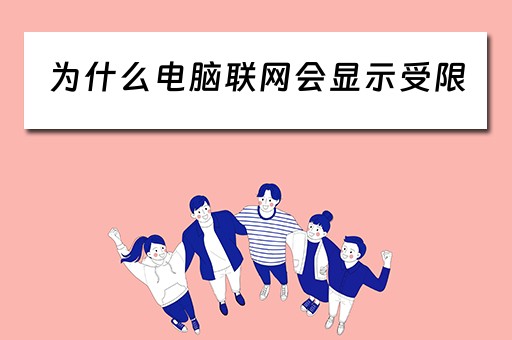 为什么电脑联网会显示受限