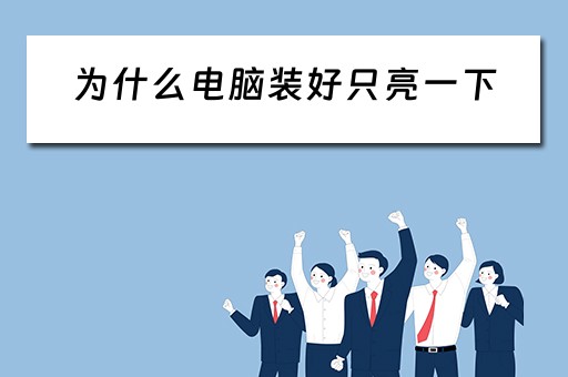 为什么电脑装好只亮一下