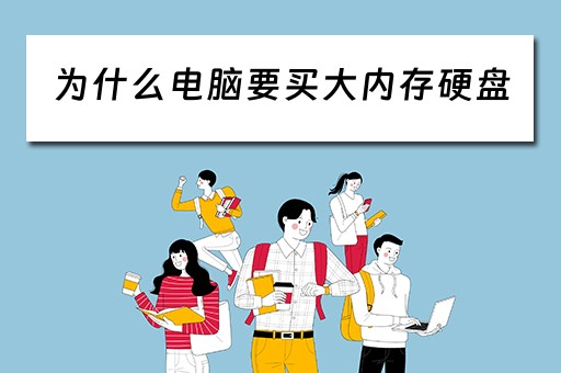为什么电脑要买大内存硬盘