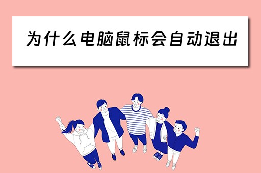 为什么电脑鼠标会自动退出