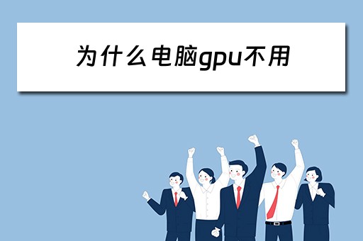 为什么电脑gpu不用