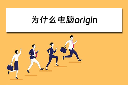 为什么电脑origin