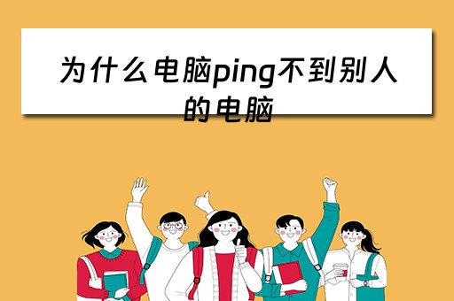为什么电脑ping不到别人的电脑