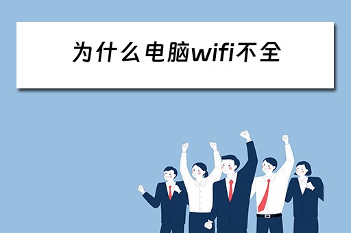 为什么电脑wifi不全