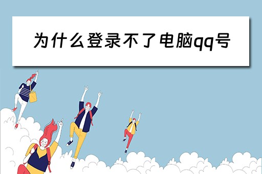 为什么登录不了电脑qq号