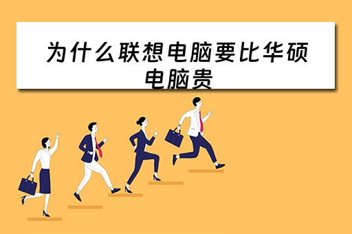 为什么联想电脑要比华硕电脑贵