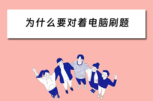 为什么要对着电脑刷题