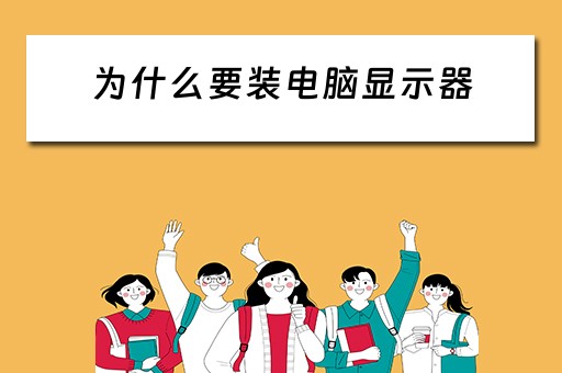 为什么要装电脑显示器