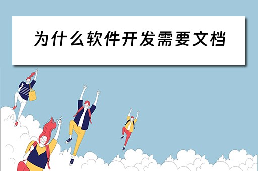 为什么软件开发需要文档（为什么软件开发需要文档格式）