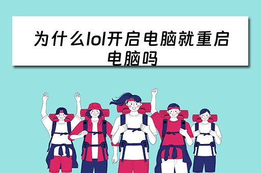 为什么lol开启电脑就重启电脑吗 为什么lol开启电脑就重启电脑吗