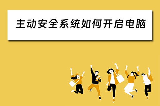 主动安全系统如何开启电脑