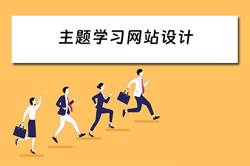 主题学习网站设计 主题网站设计与制作