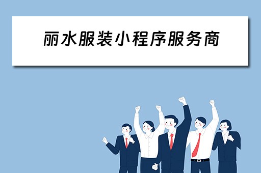 丽水服装小程序服务商（浙江丽水服装）