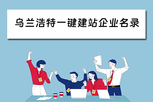 乌兰浩特一键建站企业名录（乌兰浩特一键建站企业名录最新）