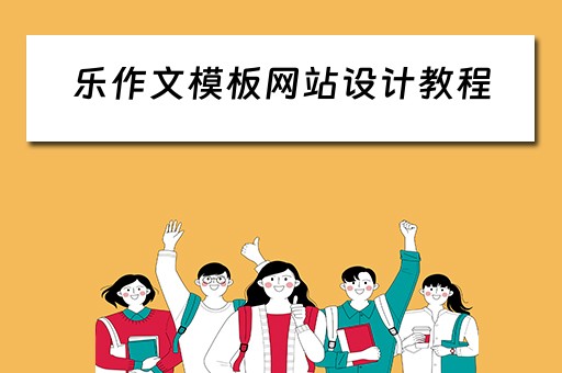 乐作文模板网站设计教程（乐作文库）
