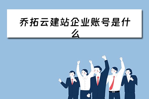 乔拓云建站企业账号是什么（乔拓云建站官网）