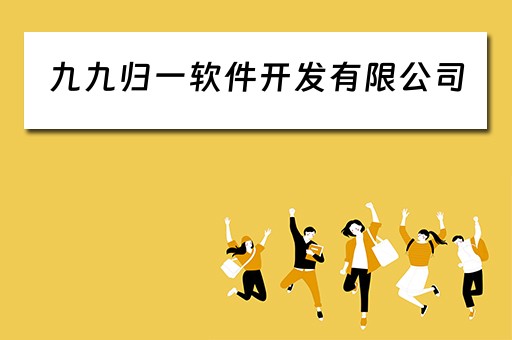 九九归一软件开发有限公司（九九归一科技有限公司）
