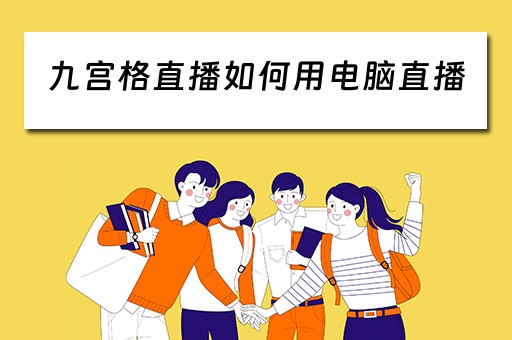九宫格直播如何用电脑直播