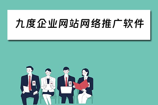 九度企业网站网络推广软件 九度企业网站网络推广软件下载