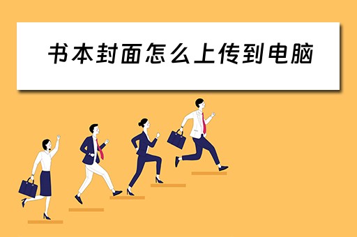 书本封面怎么上传到电脑