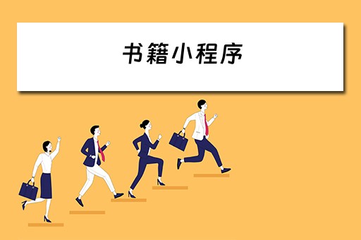 书籍小程序（书籍小程序源码）