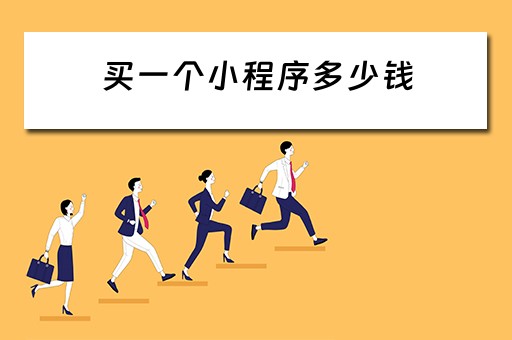 买一个小程序多少钱（买一个小程序多少钱合适）