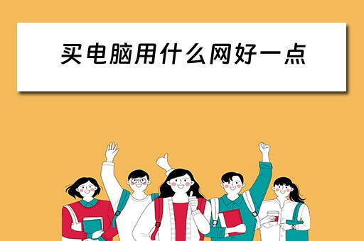 买电脑用什么网好一点