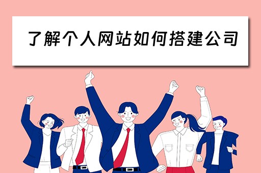了解个人网站如何搭建公司 了解个人网站如何搭建公司账户