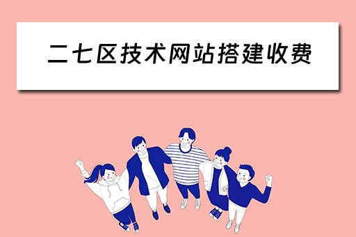 二七区技术网站搭建收费（郑州网站搭建）