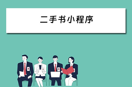 二手书小程序 二手书小程序有哪些