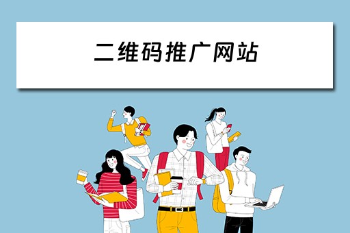 二维码推广网站 二维码推广网站 好做吗