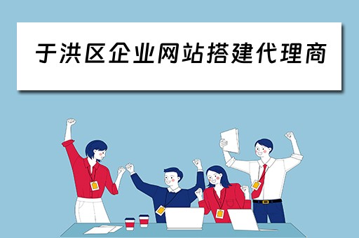 于洪区企业网站搭建代理商(沈阳专门建网站的公司) 于洪区企业网站搭建代理商(沈阳专门建网站的公司)