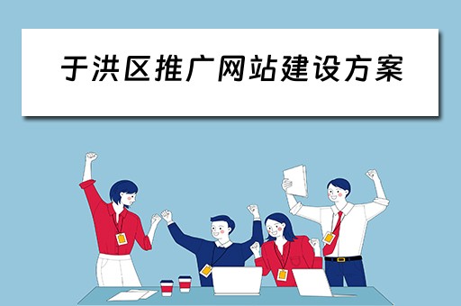 于洪区推广网站建设方案 